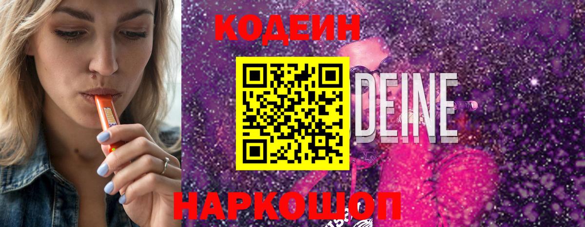 Codein Purple Drank  Вход с VPN  Жигулёвск  Кодеиновый сироп Lean напиток Lean (лин) 